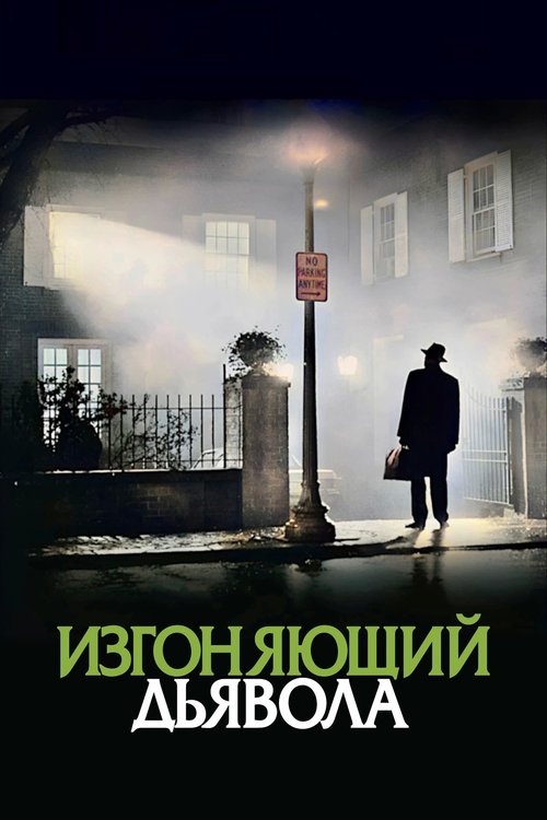 Изгоняющий дьявола постер