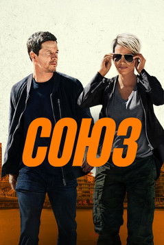 Союз постер