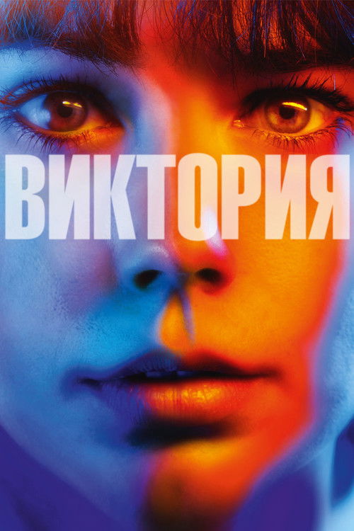 Виктория постер
