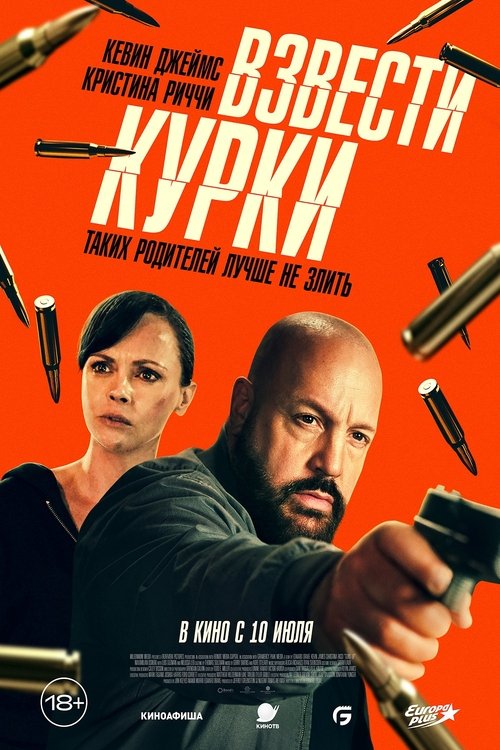Взвести курки постер