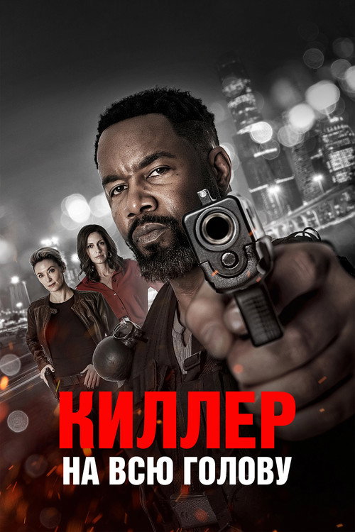 Киллер на всю голову постер