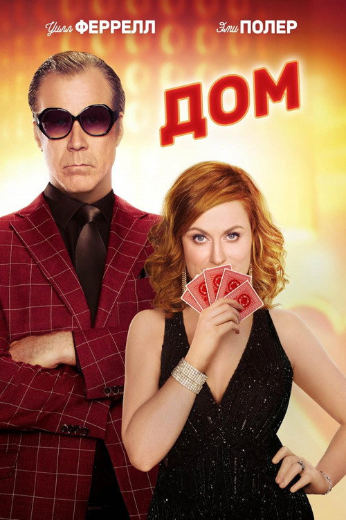 Дом постер