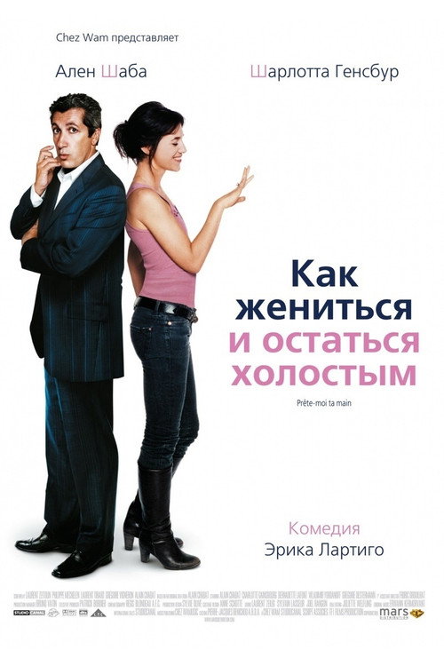 Как жениться и остаться холостым постер
