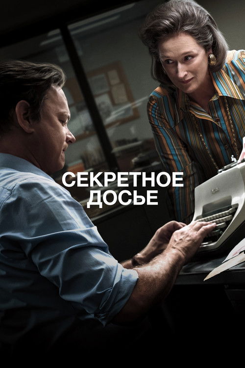 Секретное досье постер