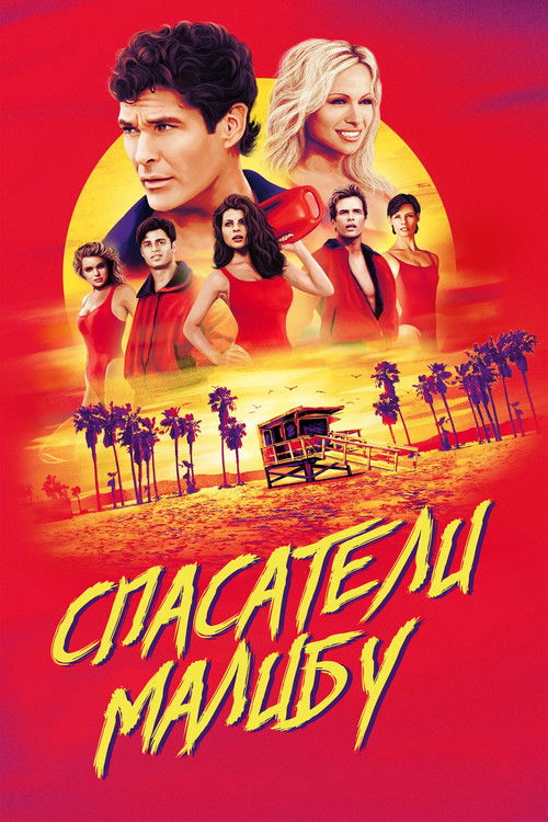 Спасатели Малибу постер