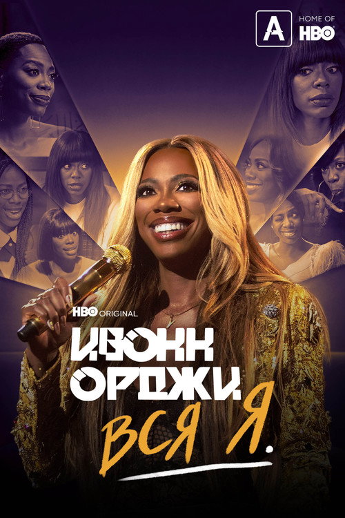 Ивонн Орджи: Вся я постер