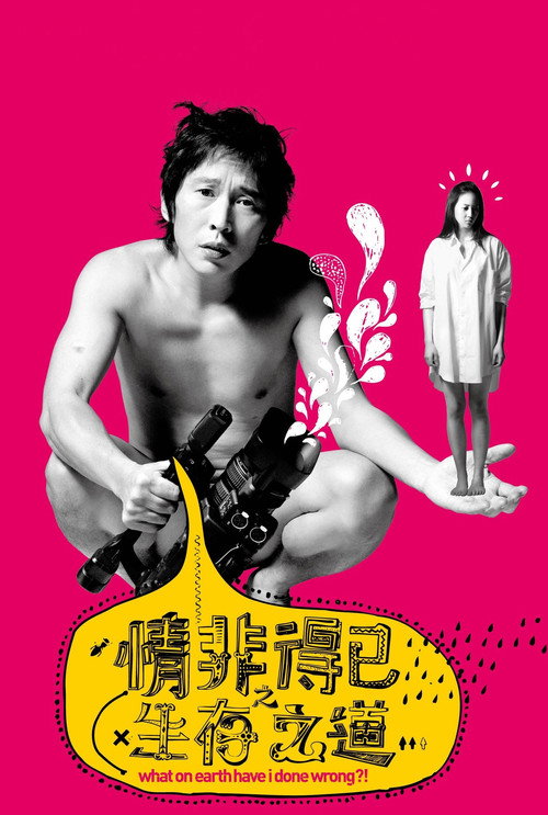 情非得已之生存之道 постер