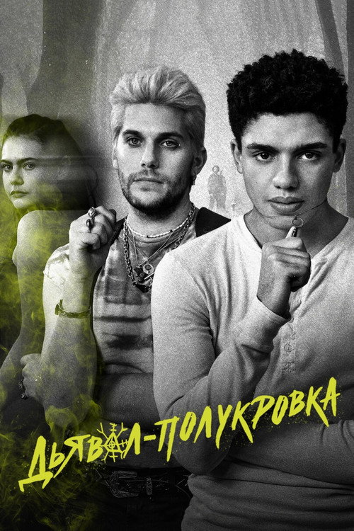 Дьявол-полукровка постер