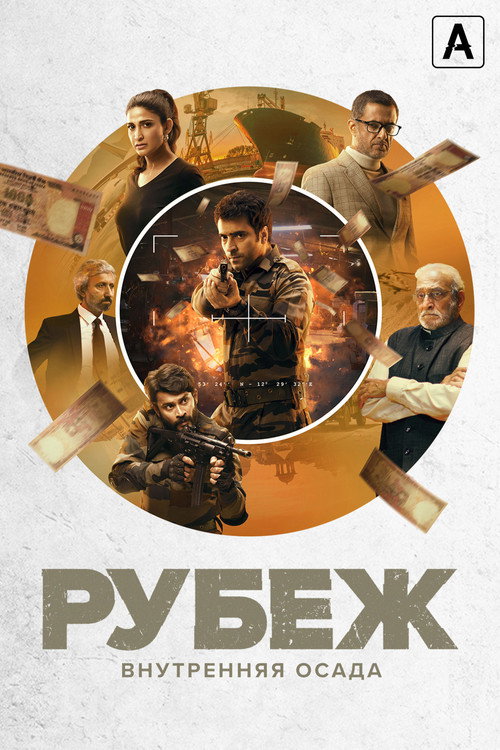 Рубеж: Внутренняя осада постер