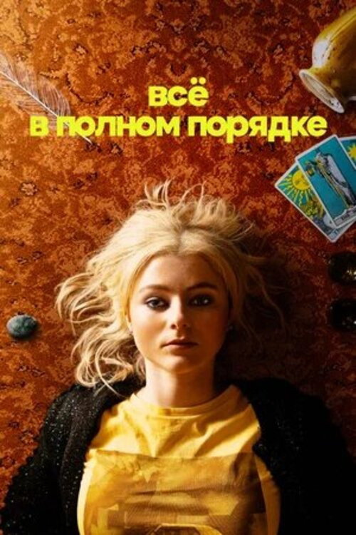 Всё в полном порядке постер