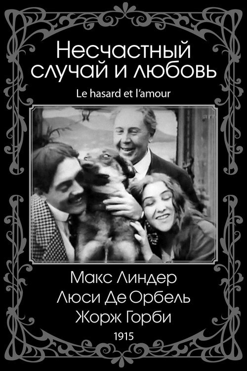 Несчастный случай и любовь постер
