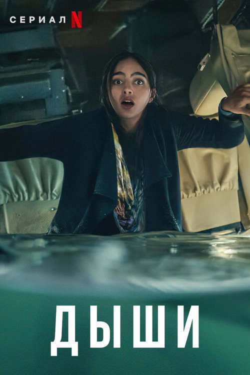 Дыши постер