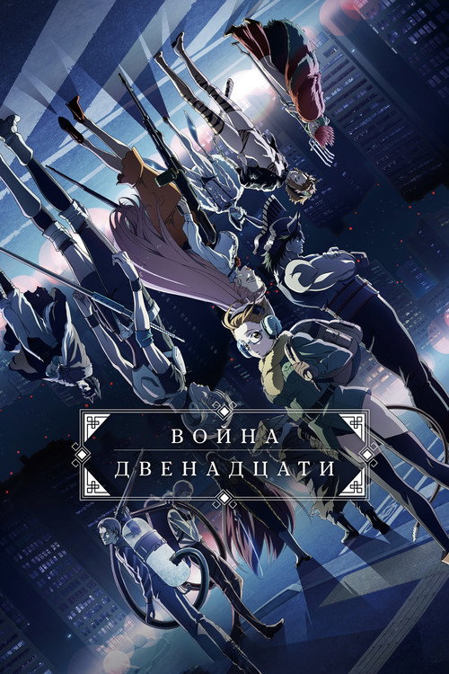 Война двенадцати постер