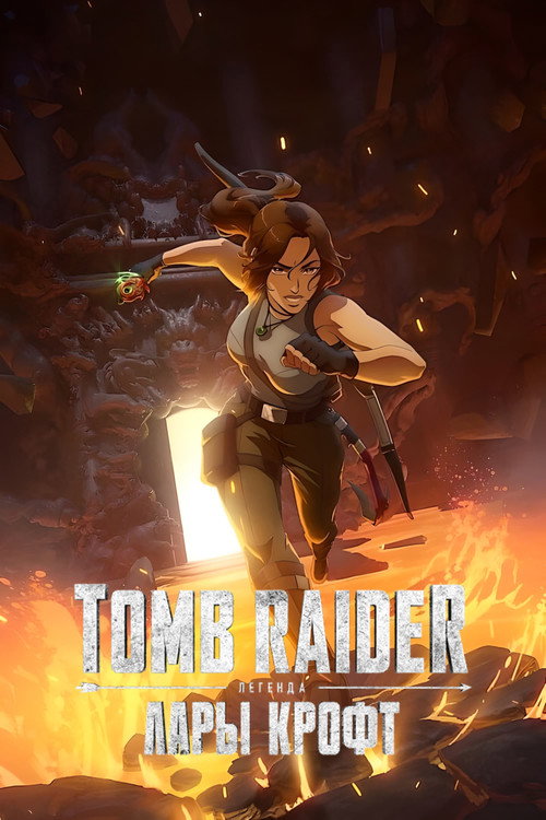 Tomb Raider: легенда Лары Крофт постер
