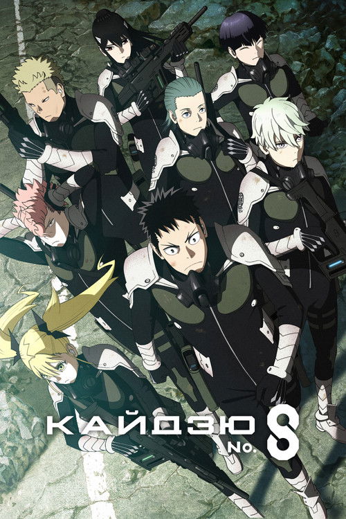 Кайдзю № 8 постер