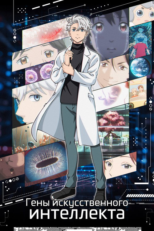 Ген ИИ постер