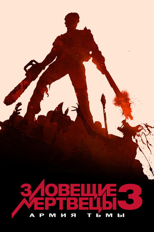 Зловещие мертвецы 3: Армия тьмы постер