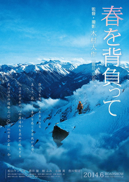 春を背負って постер
