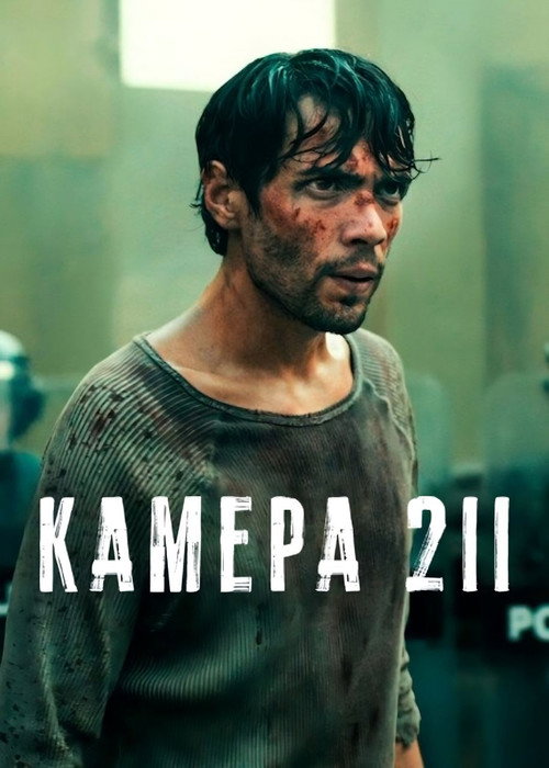 Камера 211 постер