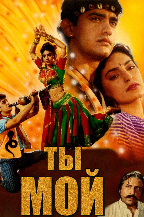 Ты мой постер