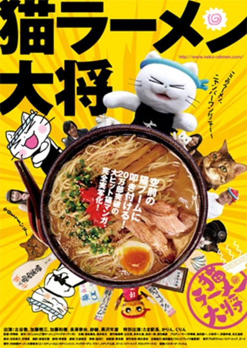 猫ラーメン大将 постер