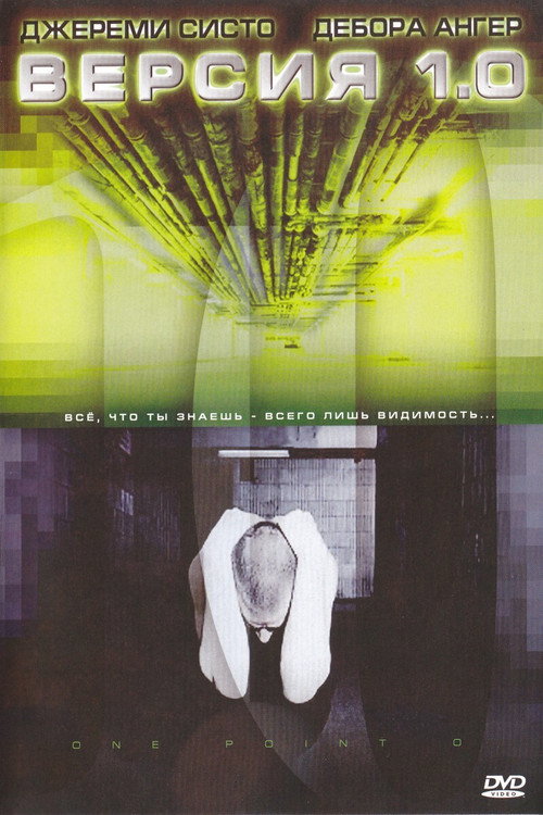 Версия 1.0 постер