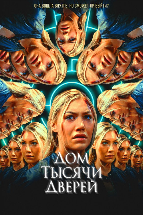 Дом тысячи дверей постер