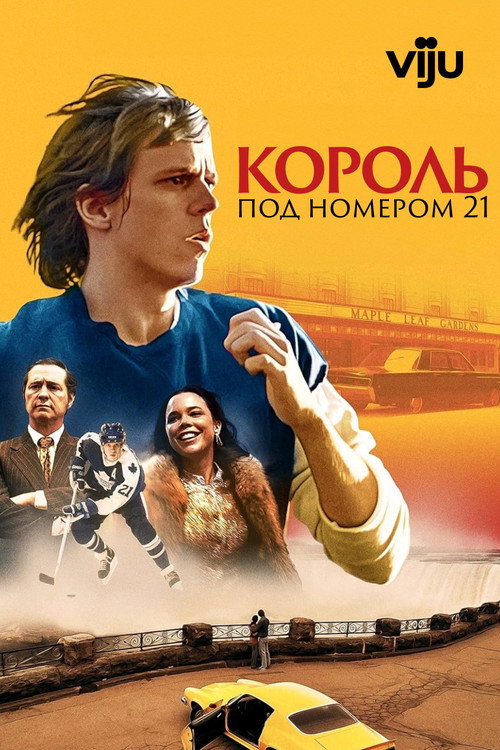 Король под номером 21 постер