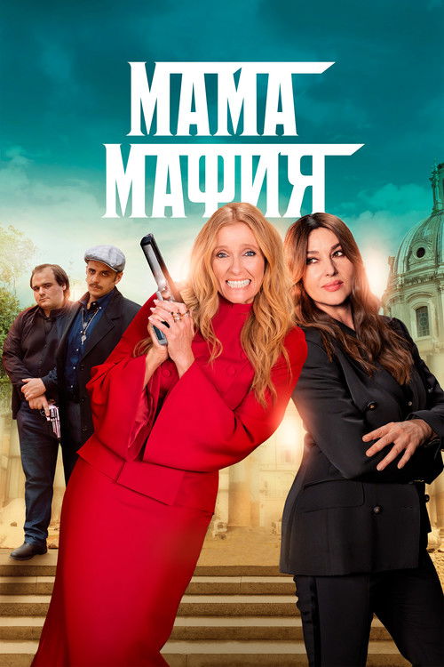 Мама мафия постер