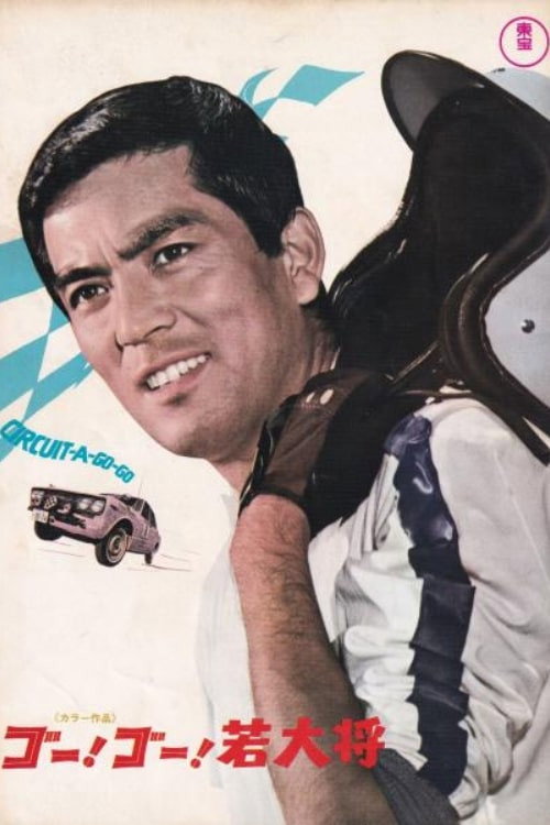 ゴー！ゴー！若大将 постер