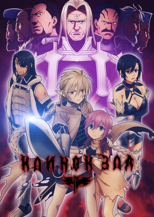 Клинок зла постер