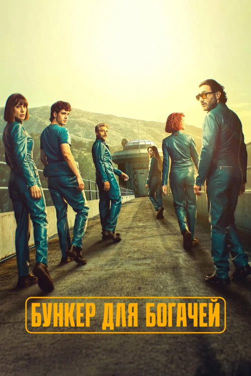 Бункер для богачей постер