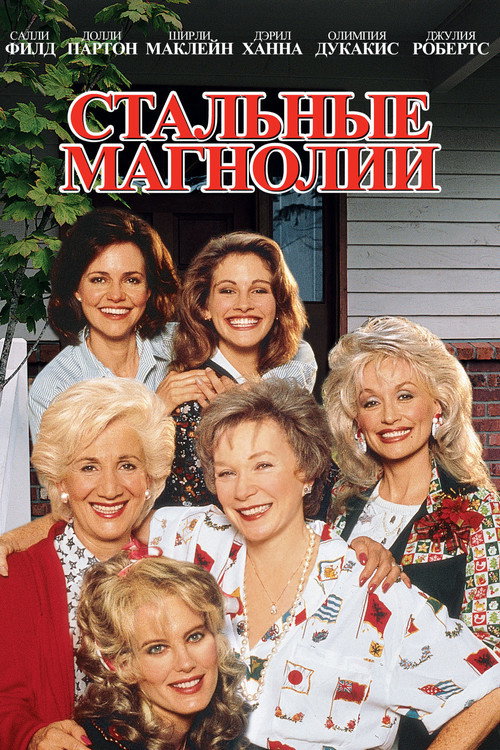 Стальные магнолии постер