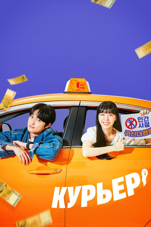 Курьер постер