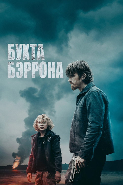 Бухта Бэррона постер