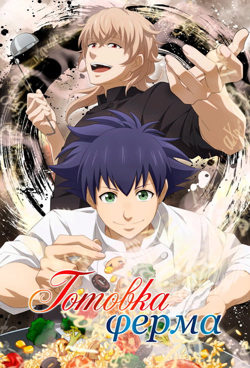 Готовка Ферма постер