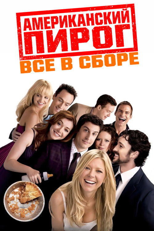 Американский пирог: Все в сборе постер