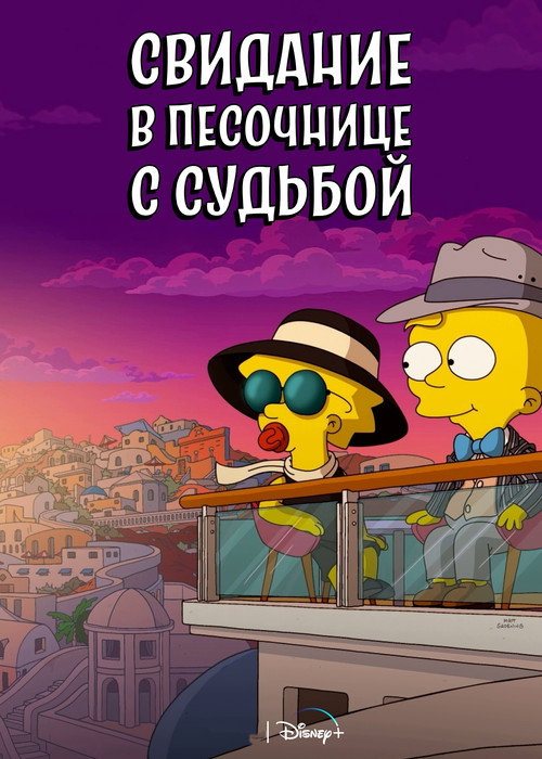 Игра в судьбу постер