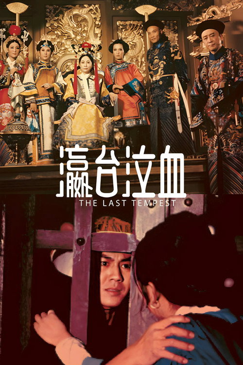 瀛台泣血 постер