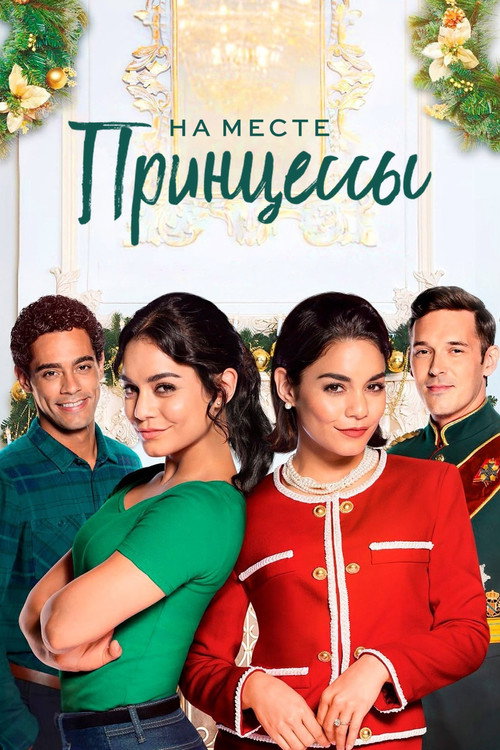 На месте принцессы постер