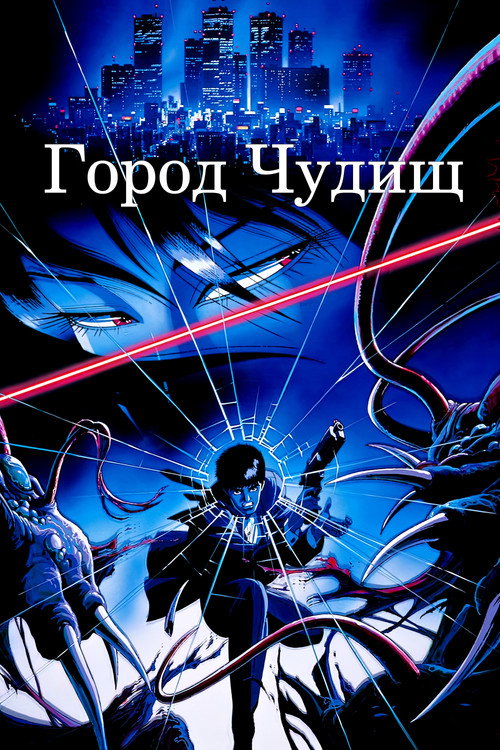 Город чудищ постер