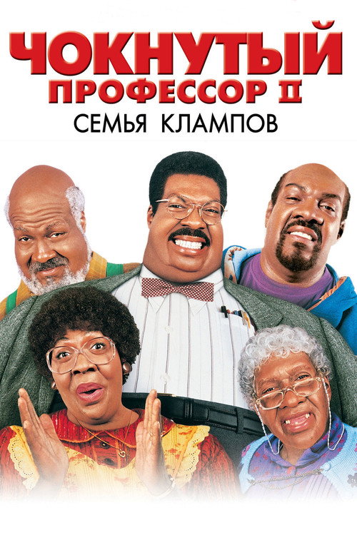 Чокнутый профессор 2: Семья Клампов постер