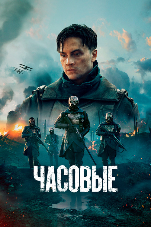 Часовые постер