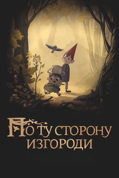 По ту сторону изгороди постер