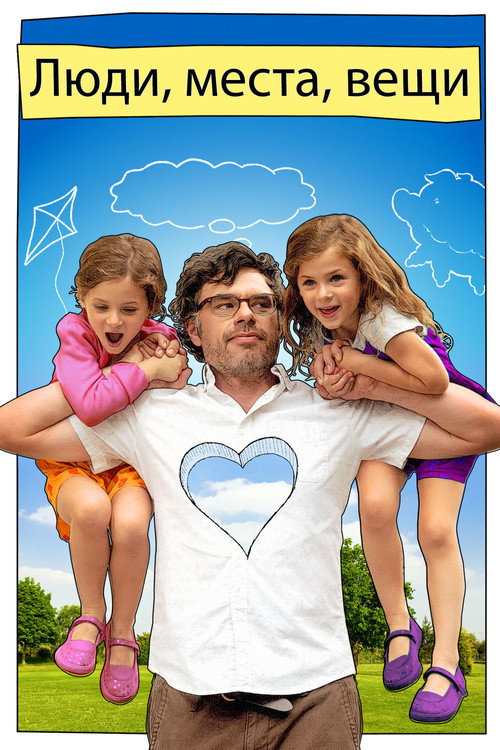 Люди, места, вещи постер