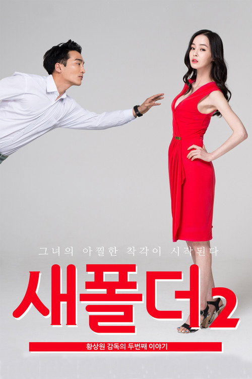 새폴더 2 постер