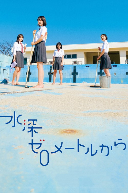 水深ゼロメートルから постер