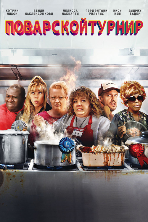 Поварской Турнир постер