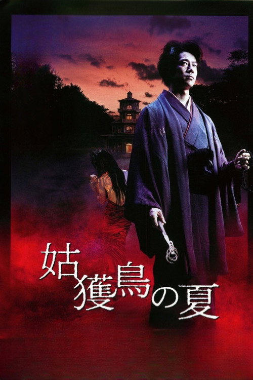 姑獲鳥の夏 постер