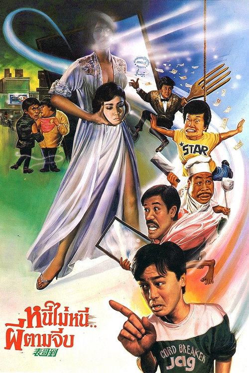 表哥到 постер